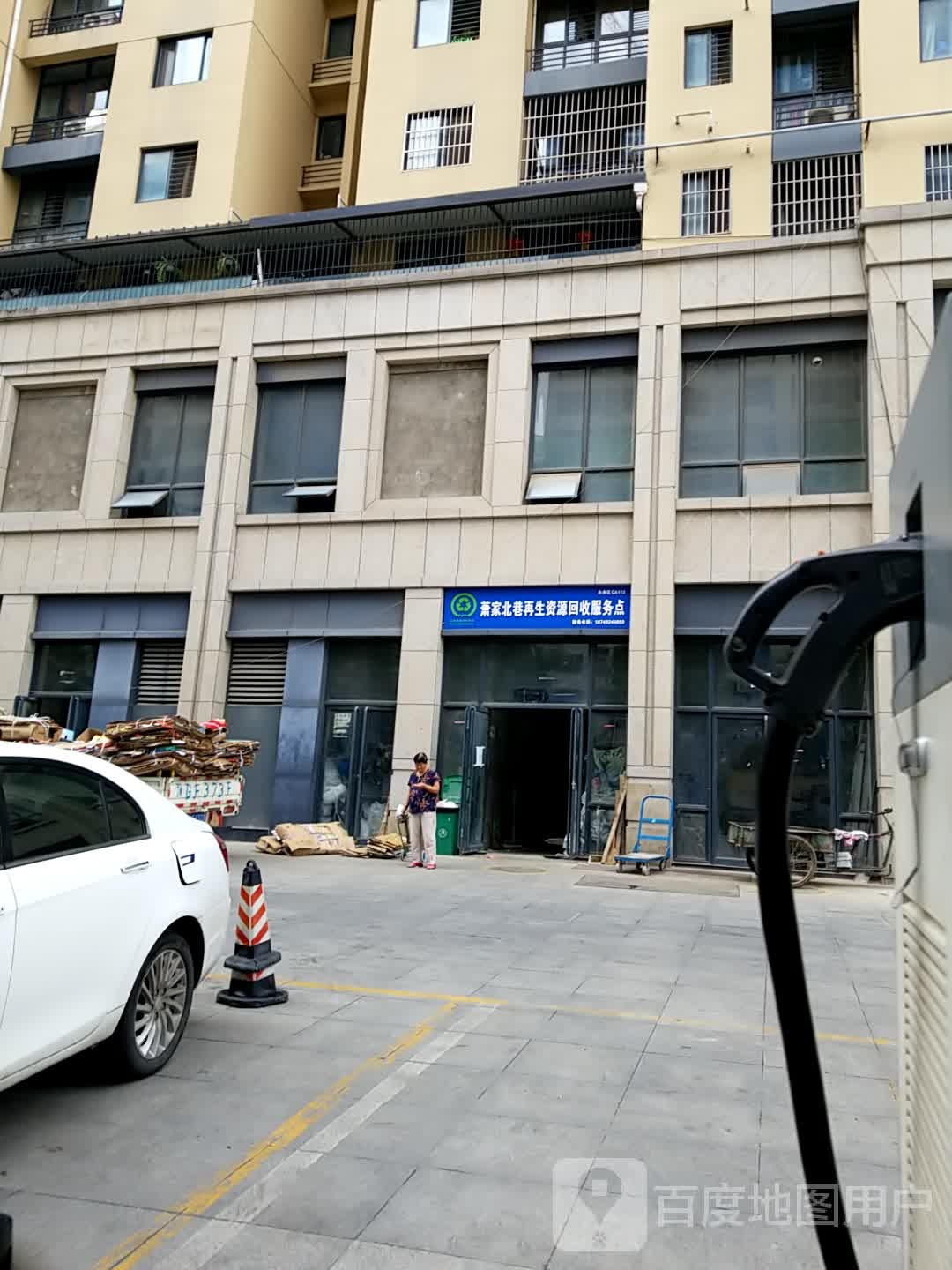 萧家北巷再生资源回收。服务点