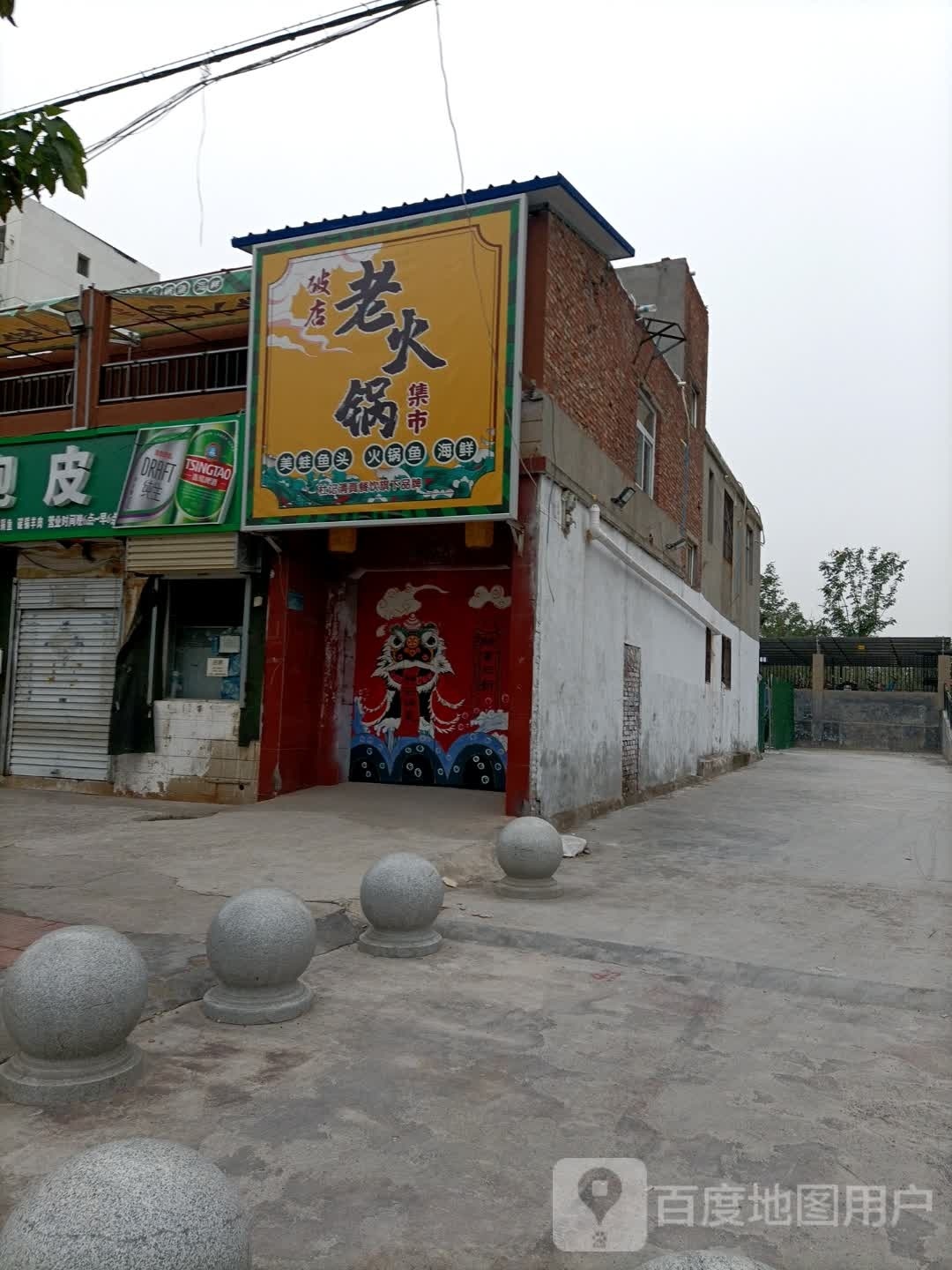 破店火锅集市