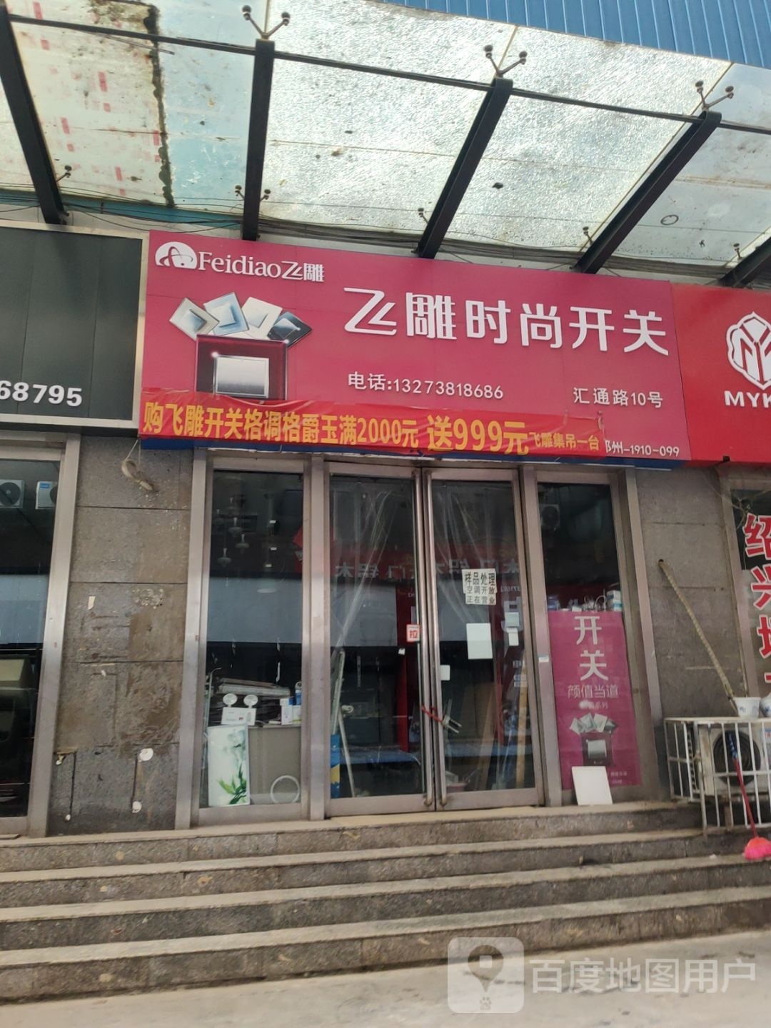 飞雕时尚开关(郑航街店)