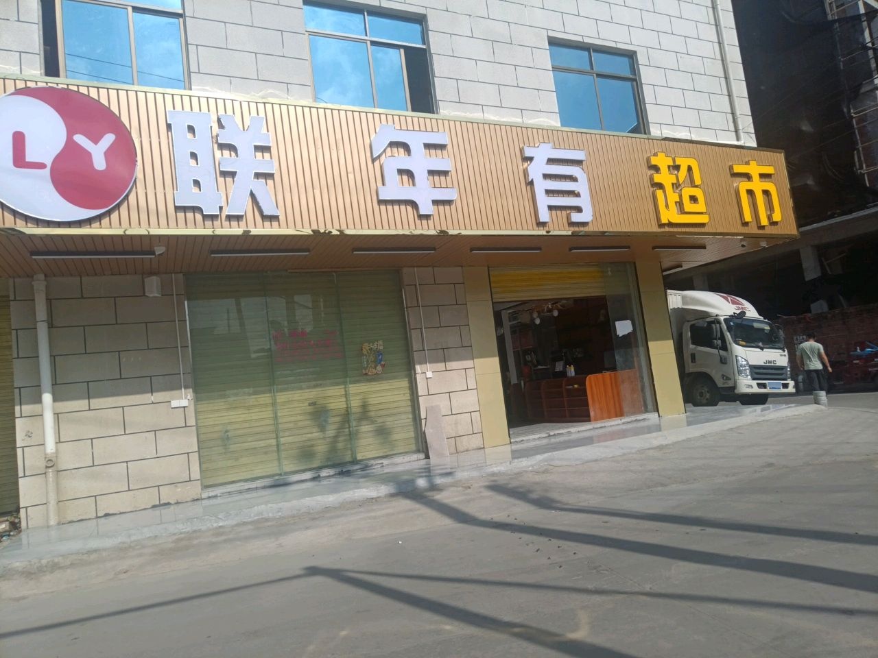 联年有超市