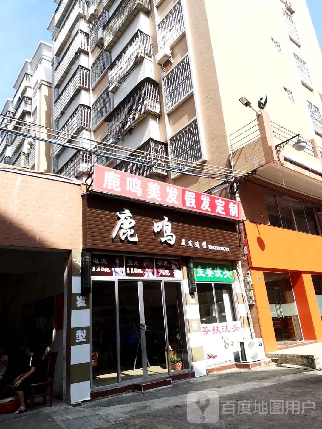 鹿鸣美发造型工作室(远航步行街店)