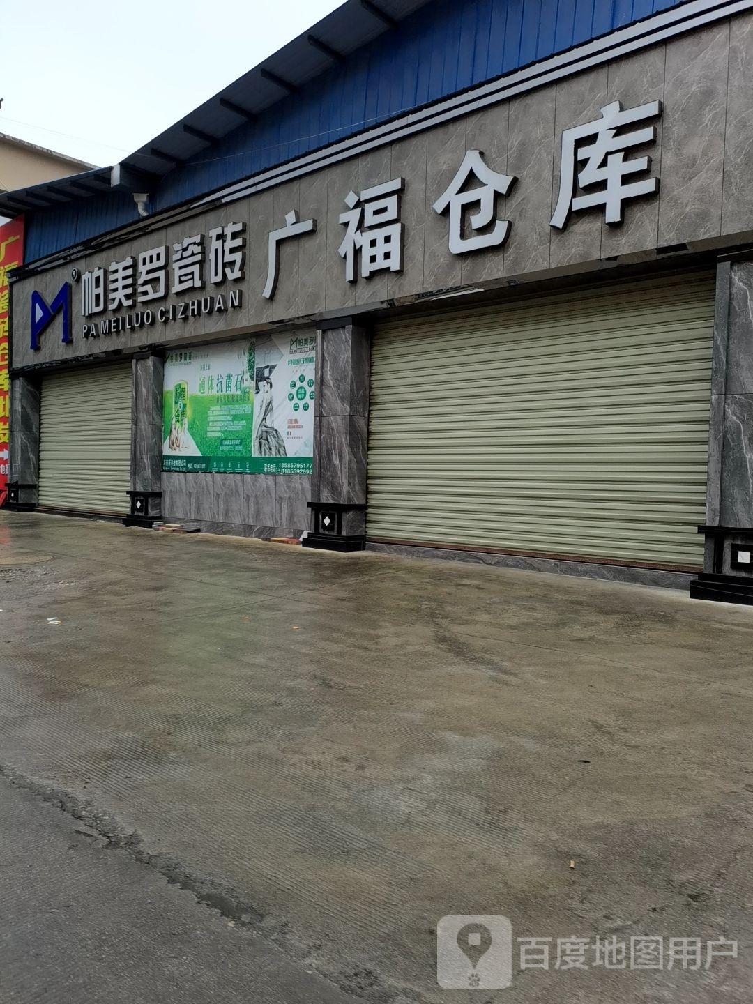 广福瓷砖仓库