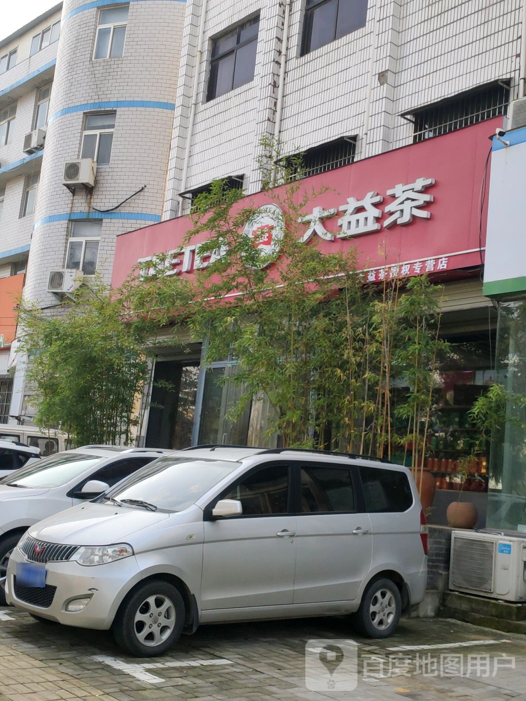 新郑市大益茶(新华路店)