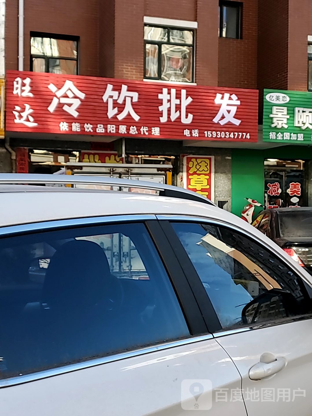 旺达冷饮批发(丽景凤凰城店)