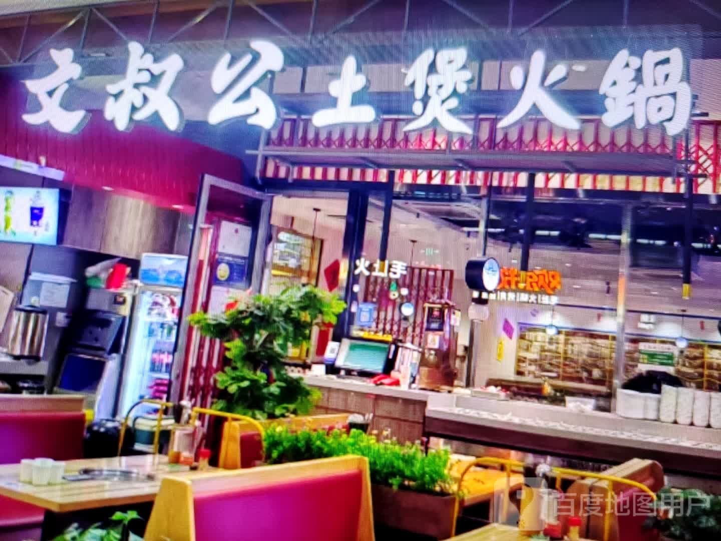 文叔公土煲火锅