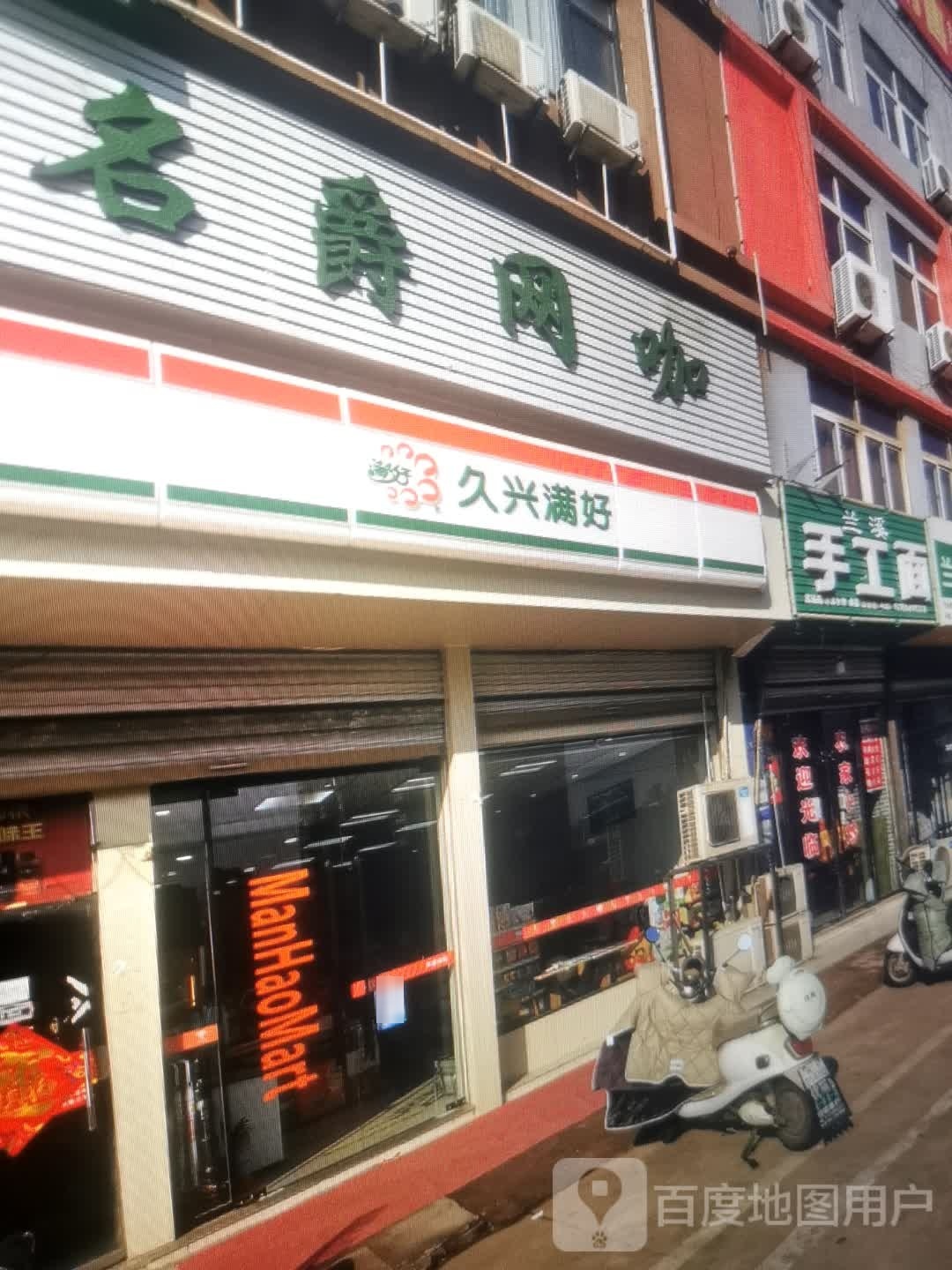 久兴满好(西环路店)