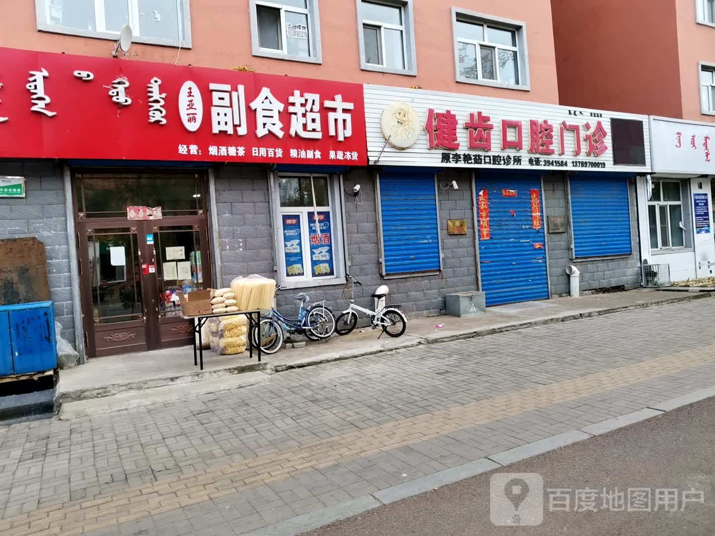 健齿口腔门诊