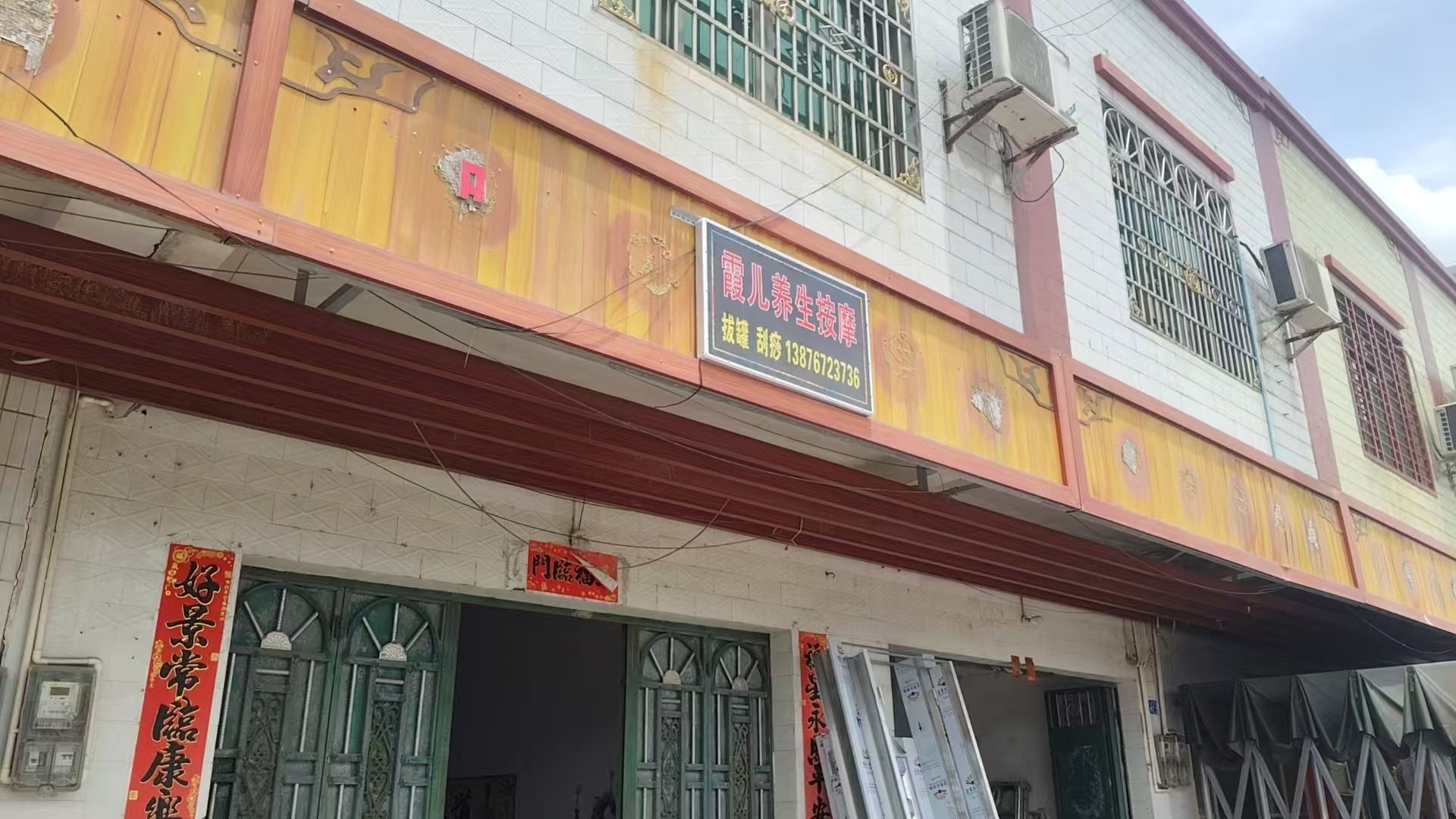 霞儿养生店