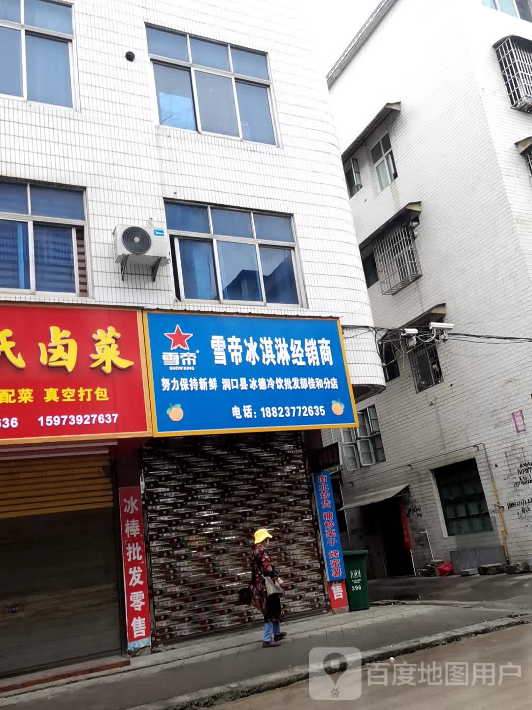 雪帝冰淇淋经销店