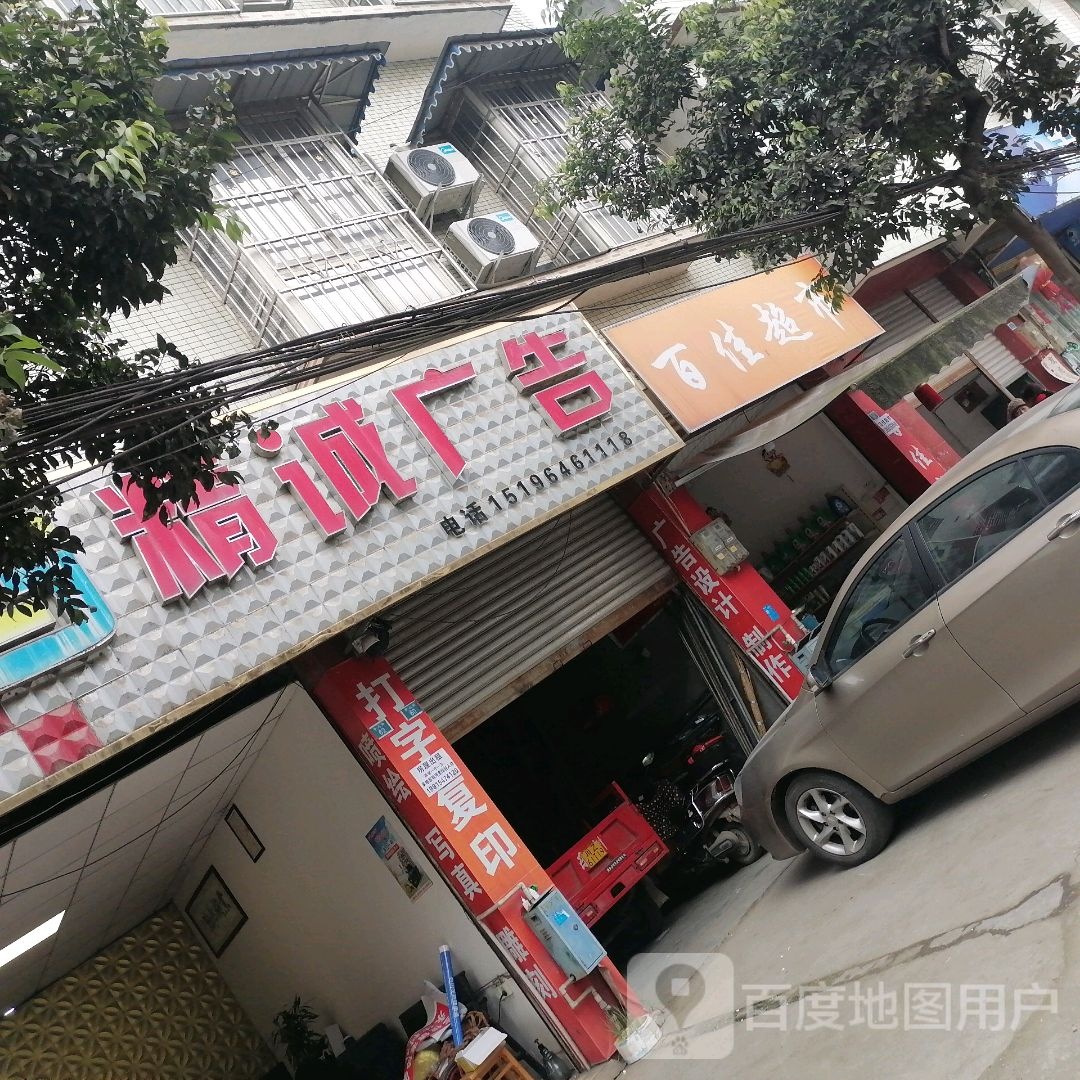 精诚广告(枣儿街店)