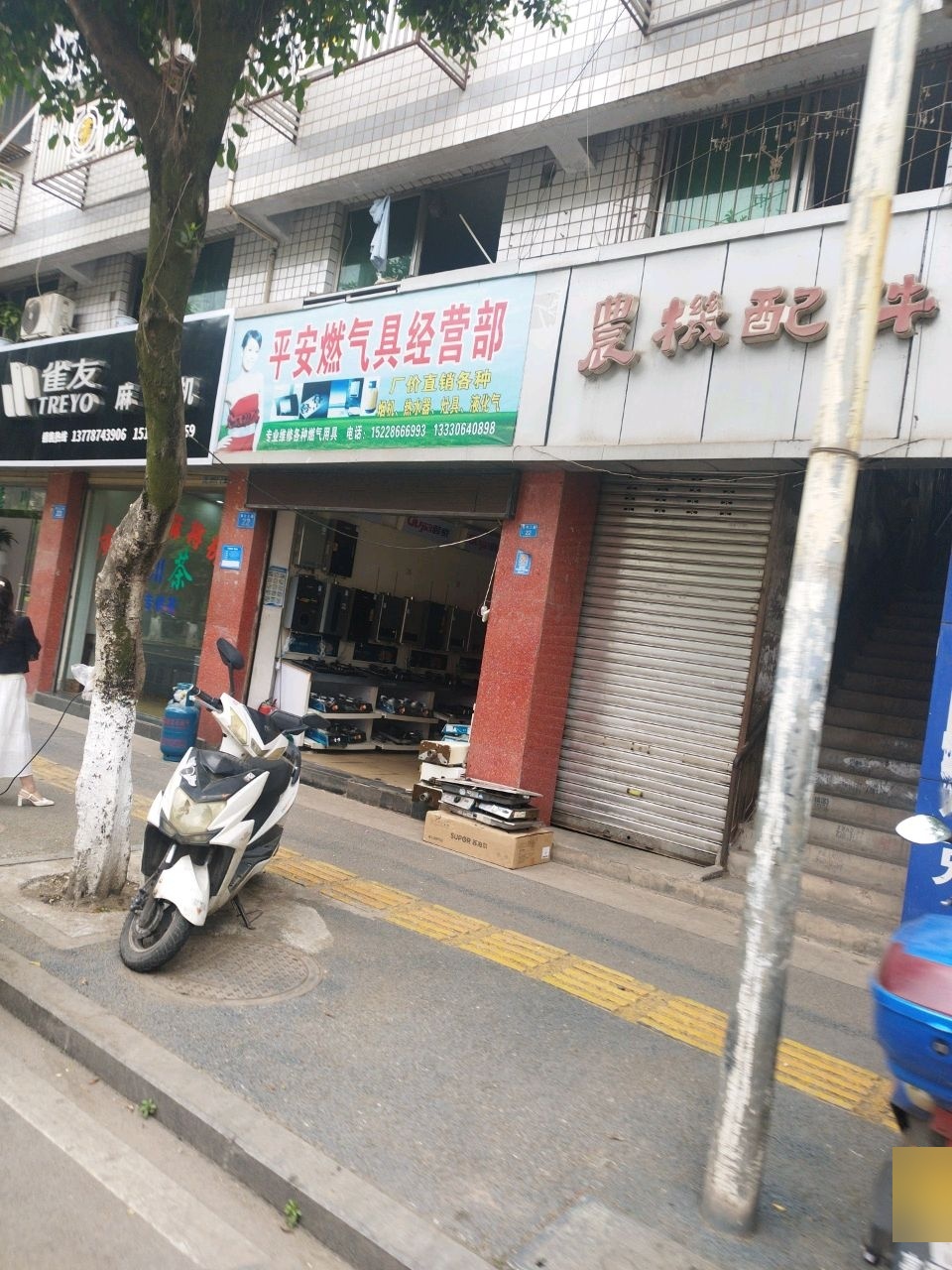 平安燃气具经营部