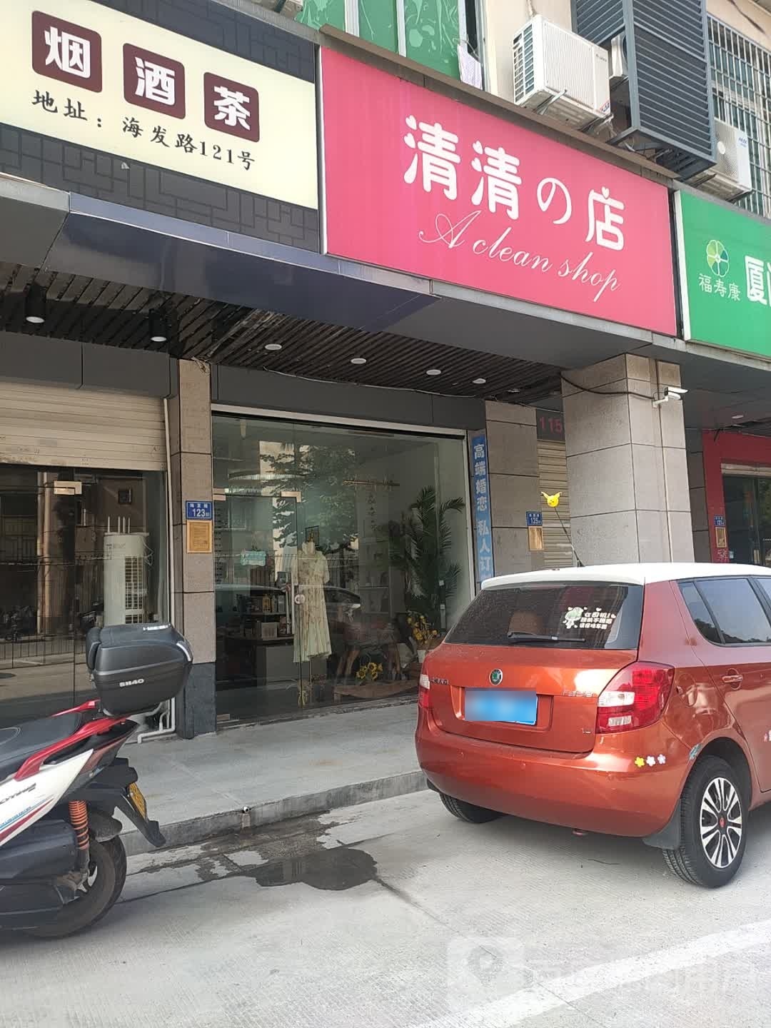 清清的店(海富路步行街店)