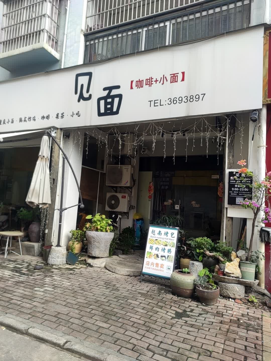 见面(德天花园店)