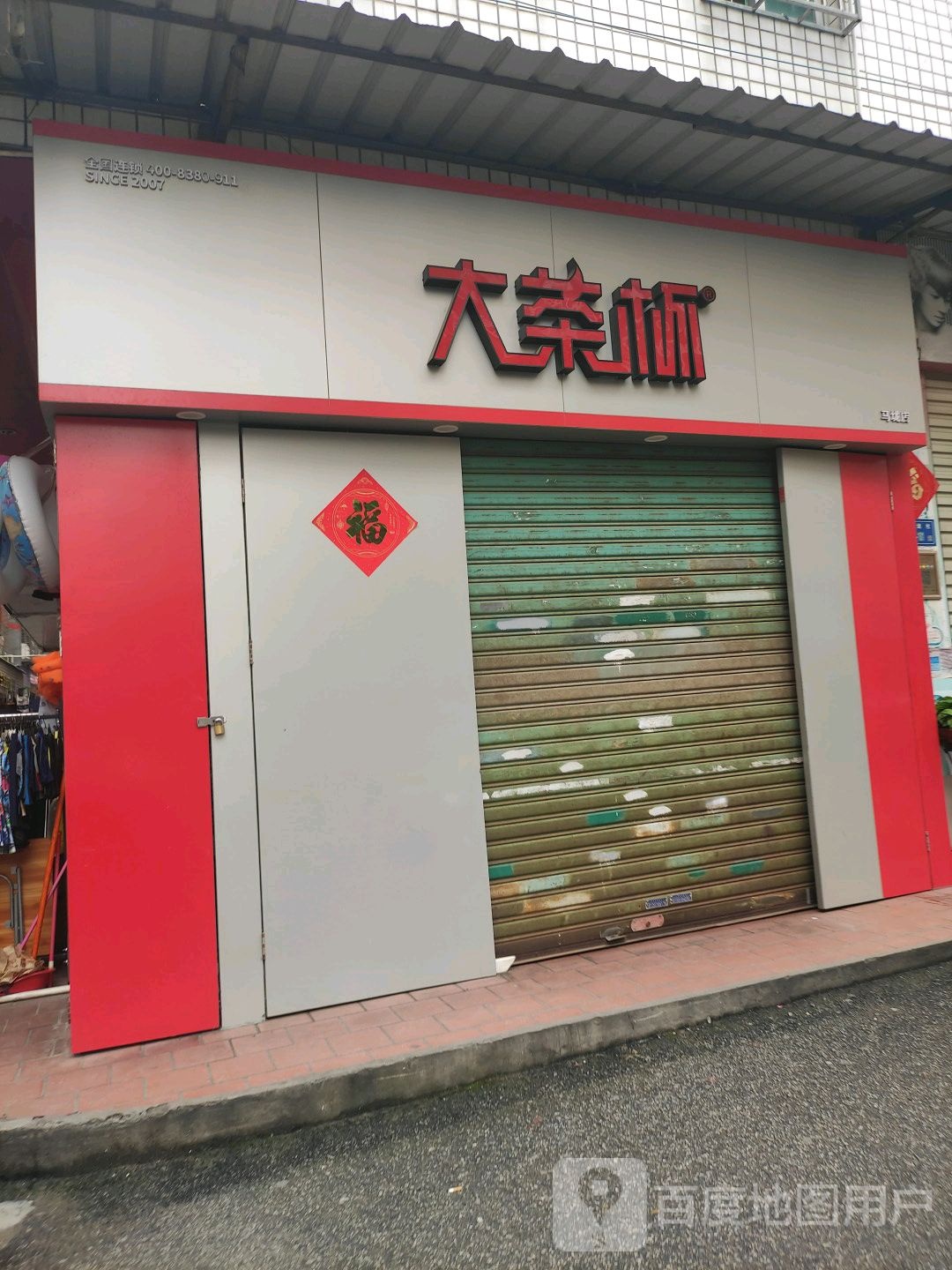 大茶(马垅店)