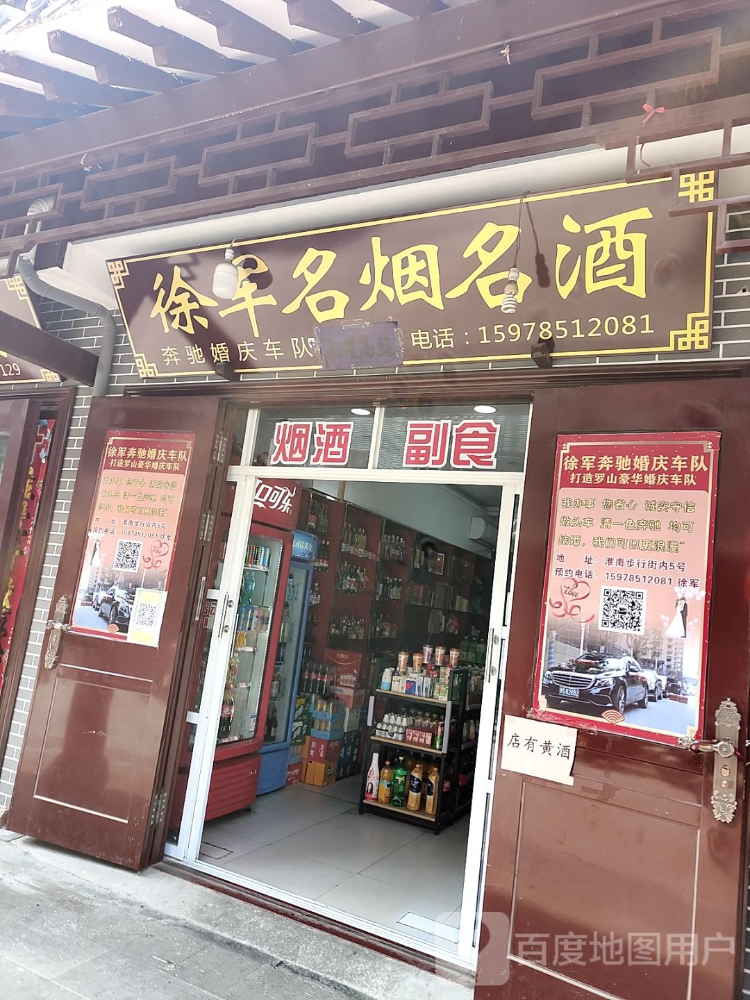 罗山县徐军烟酒店