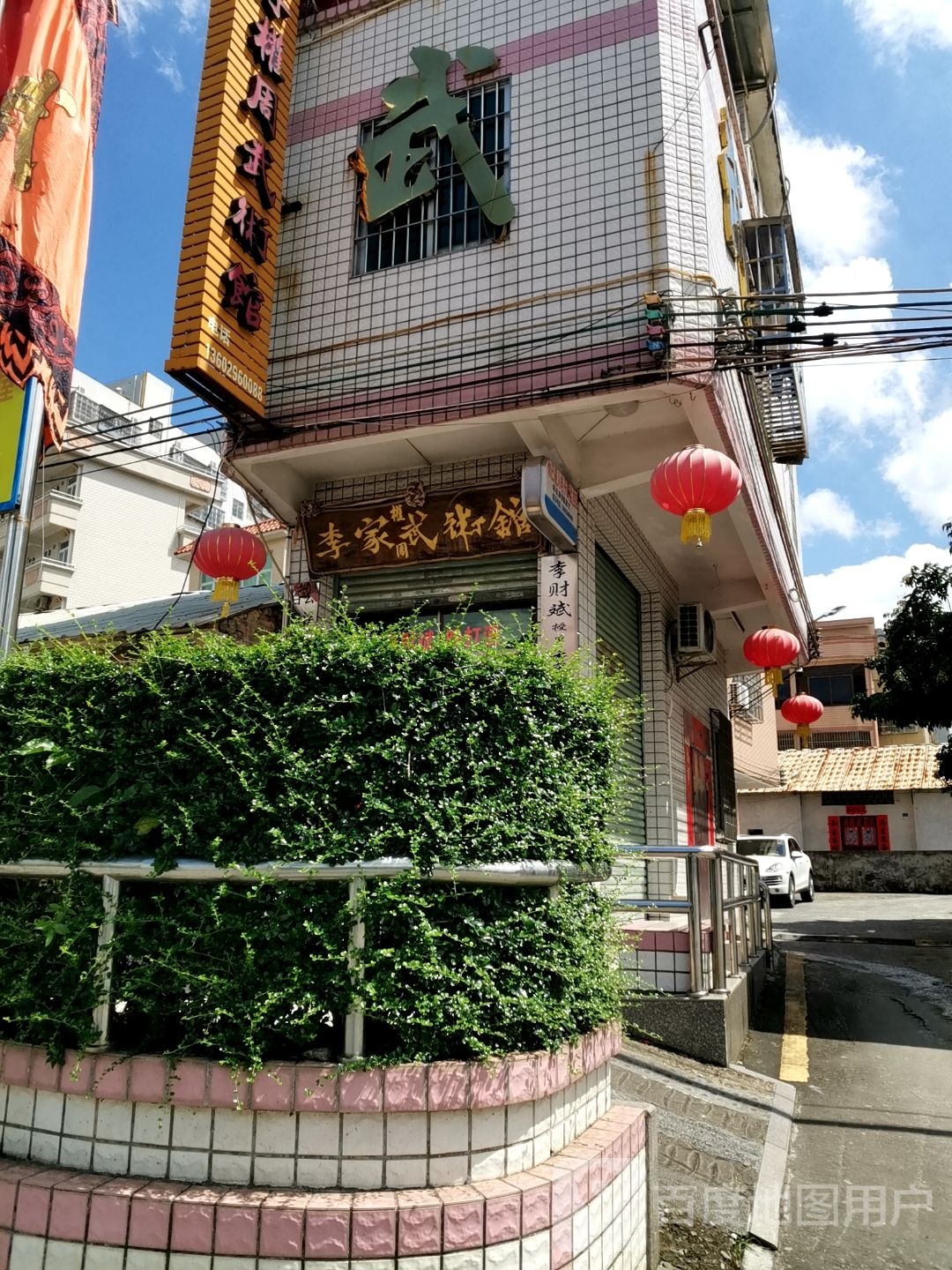 李家武术馆