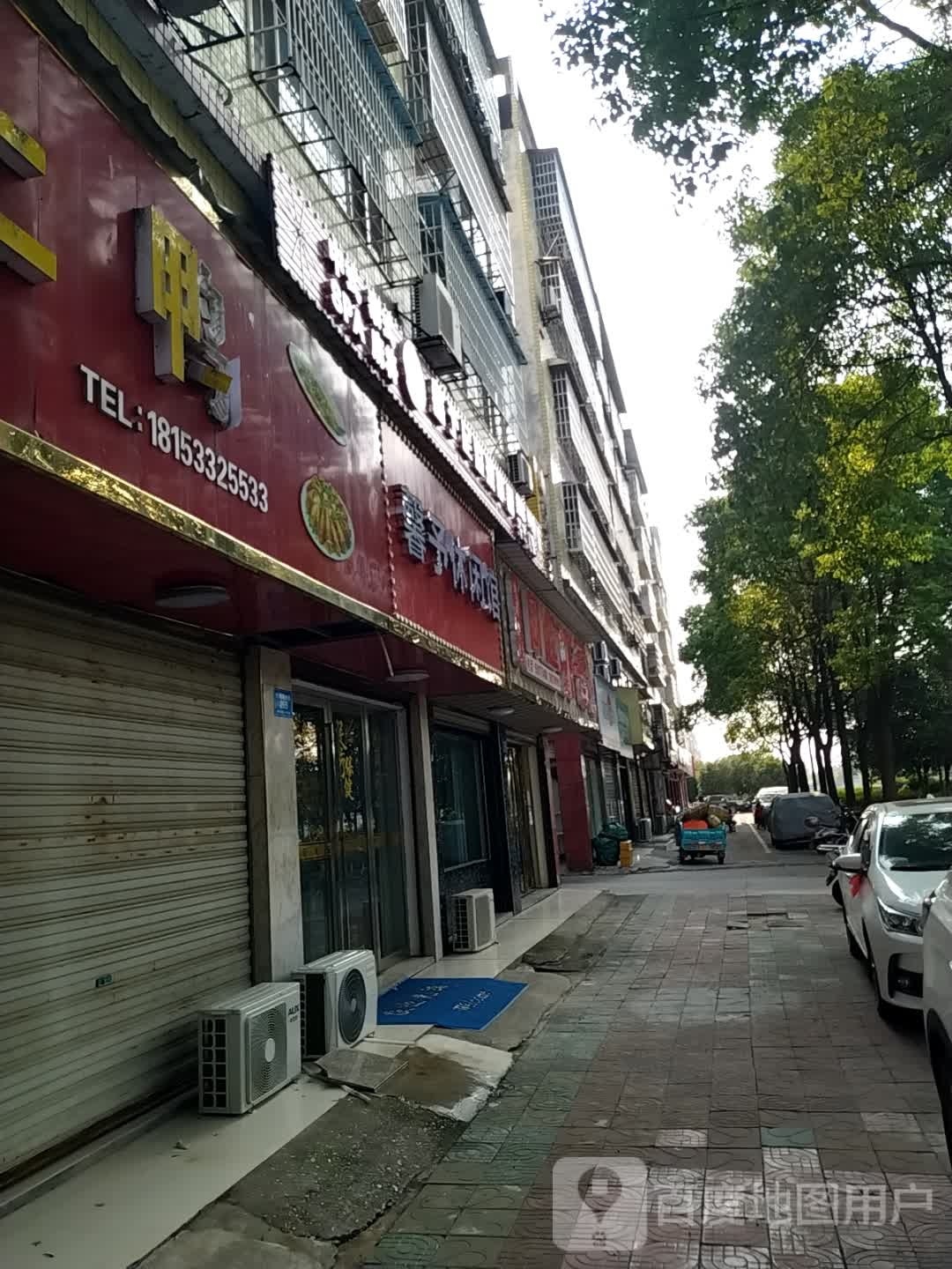 馨予休闲馆