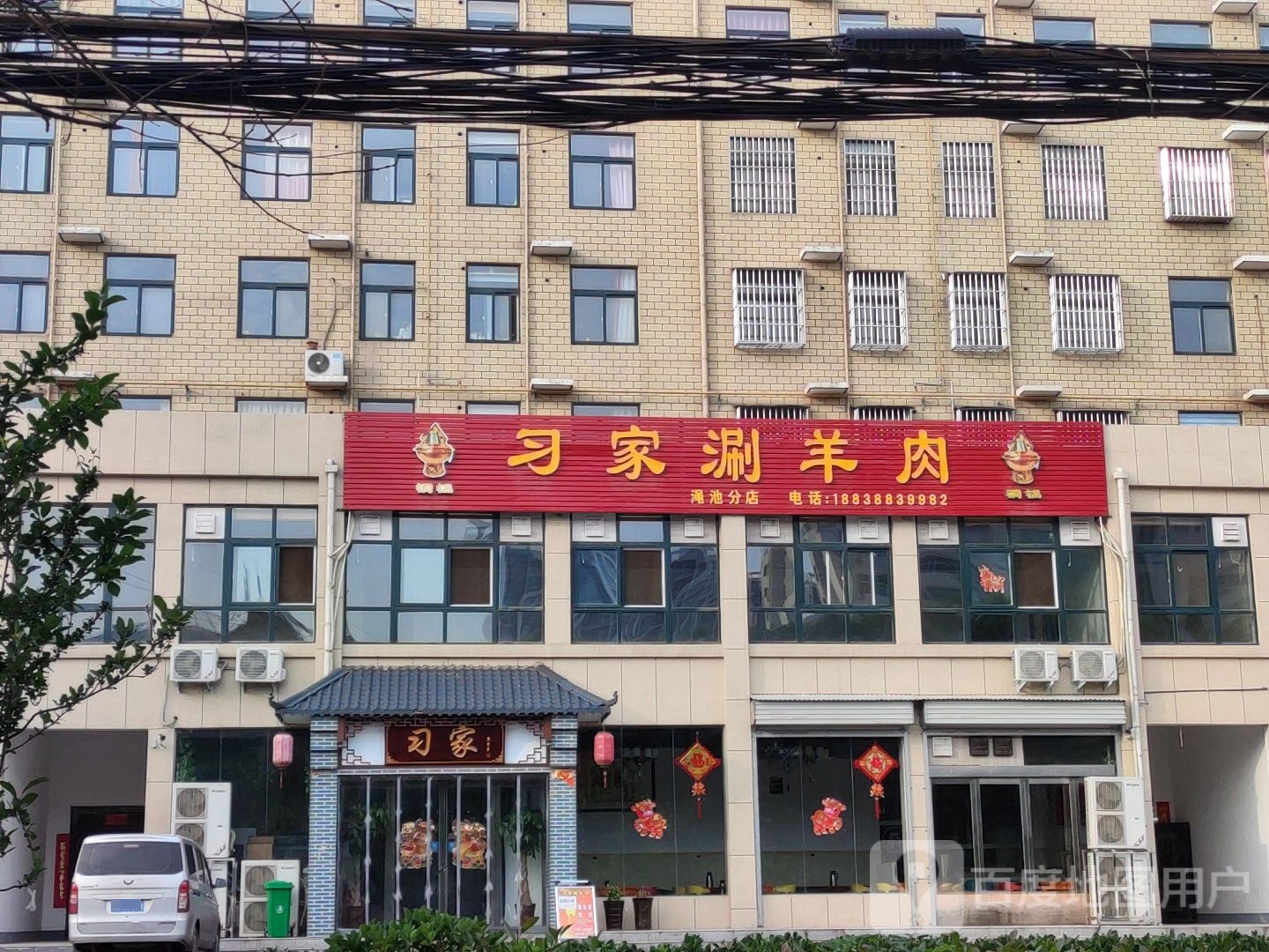 习家上涮羊肉(渑池分店)