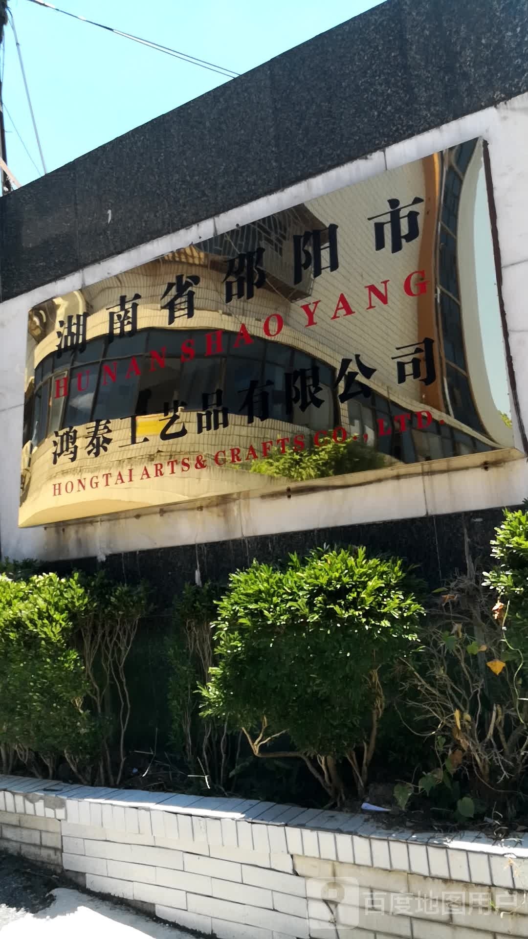 邵阳市鸿泰工艺品有限公司