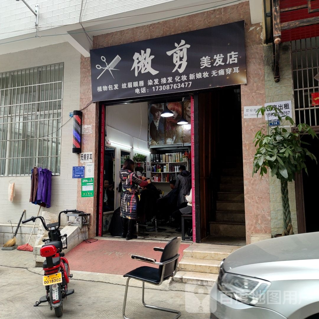 微剪理发店