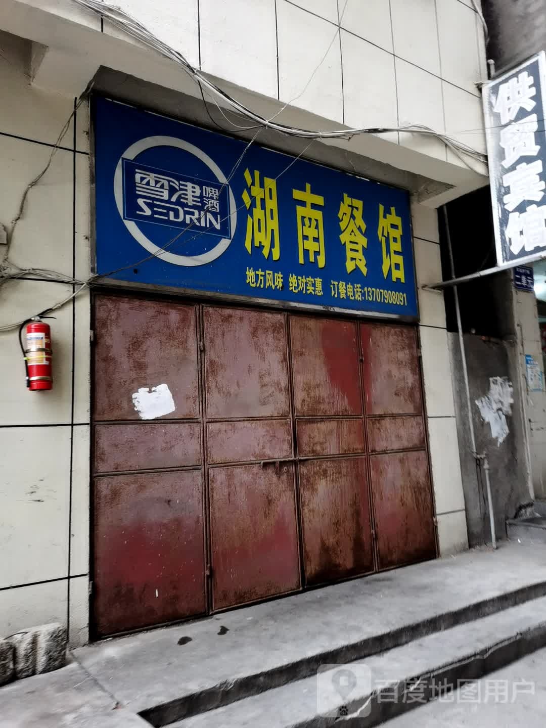 湖南餐馆(火车站店)