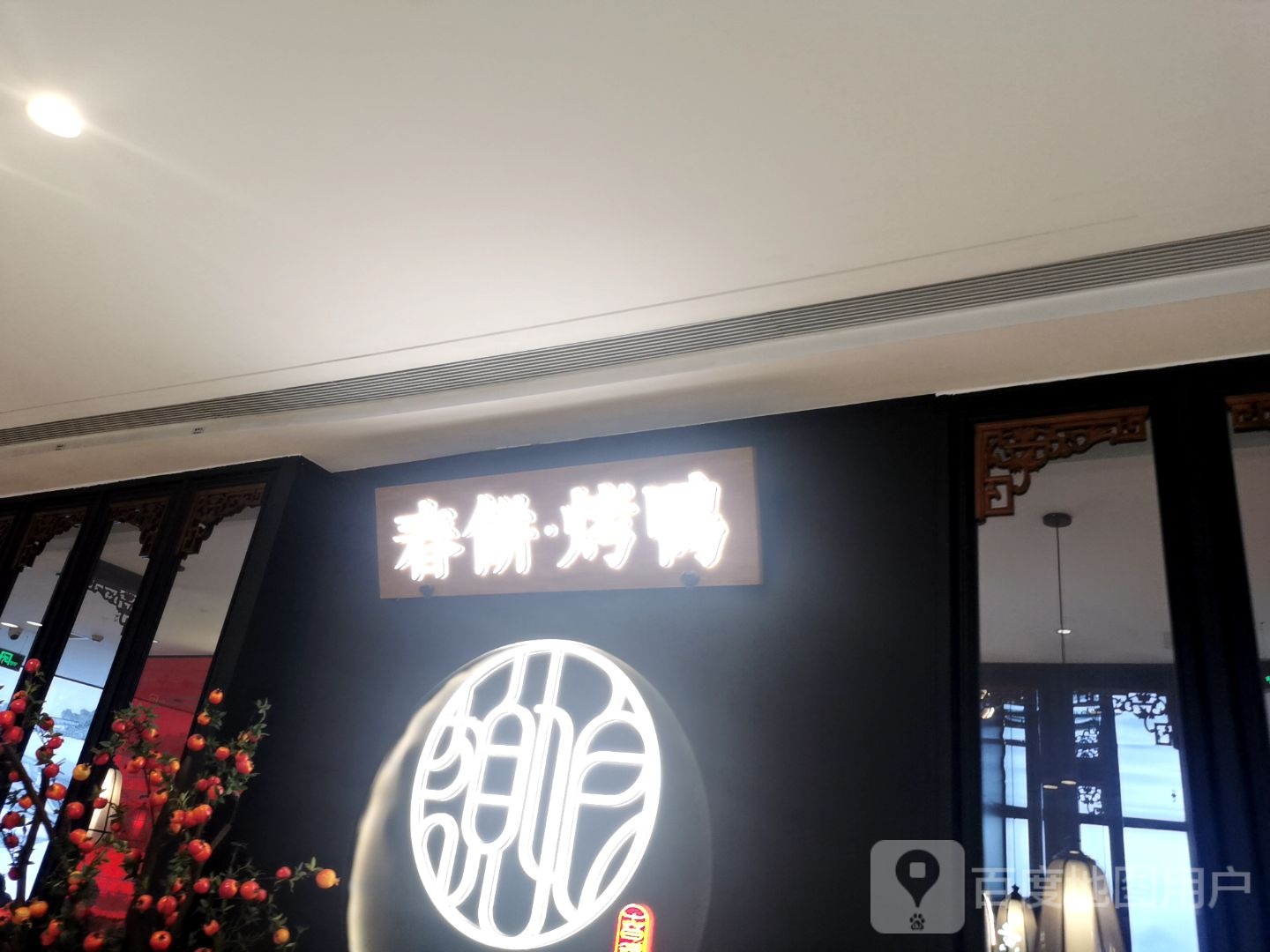 额娘春饼·烤鸭(唐山吾悦广场店)