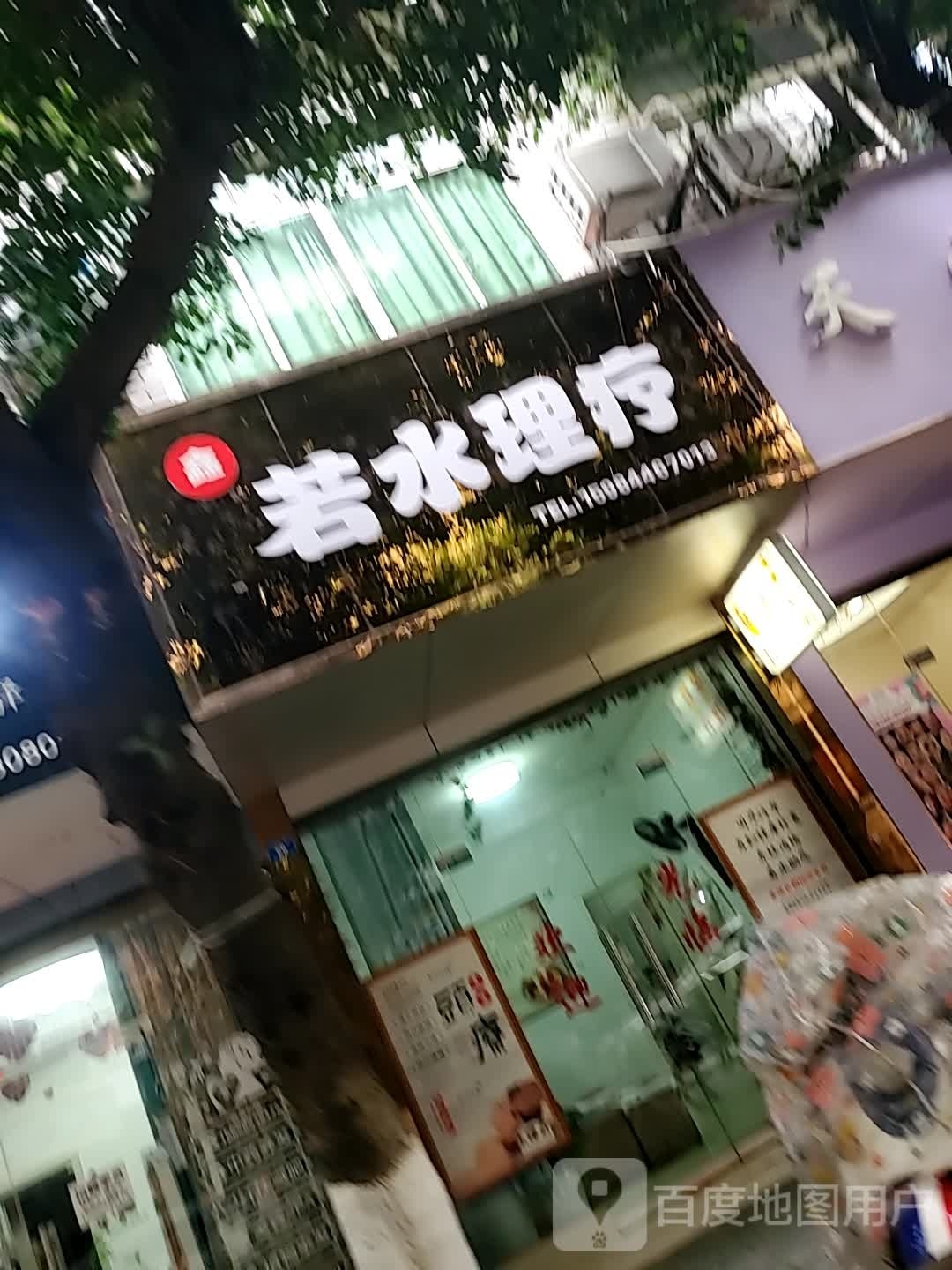 若水理疗
