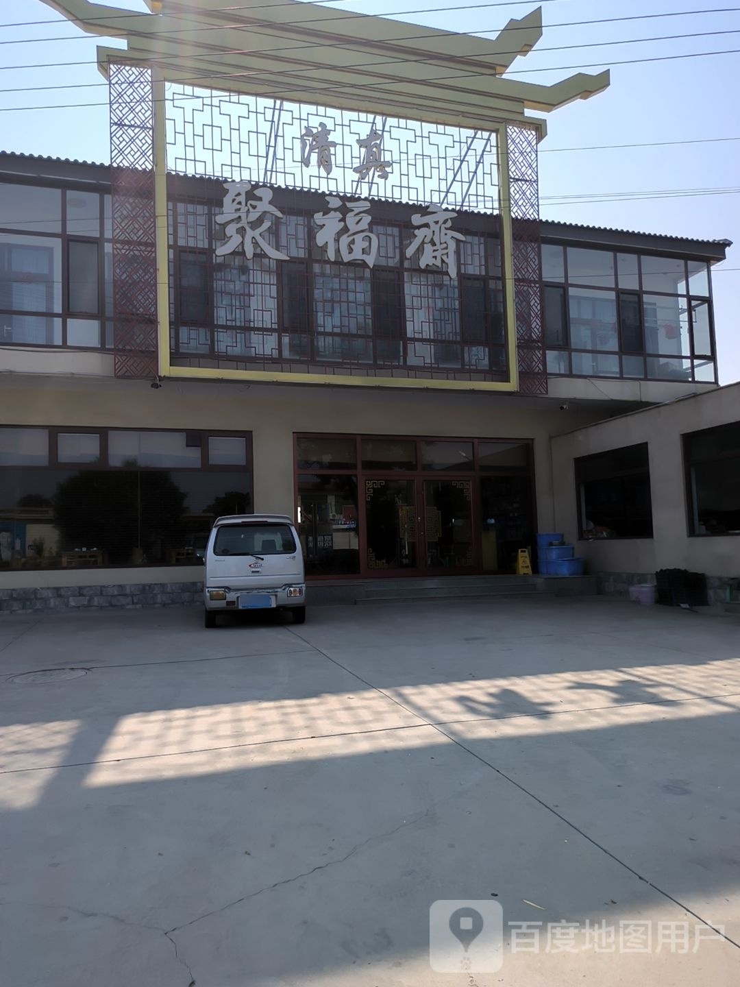 清真聚福斋(长城北大街店)