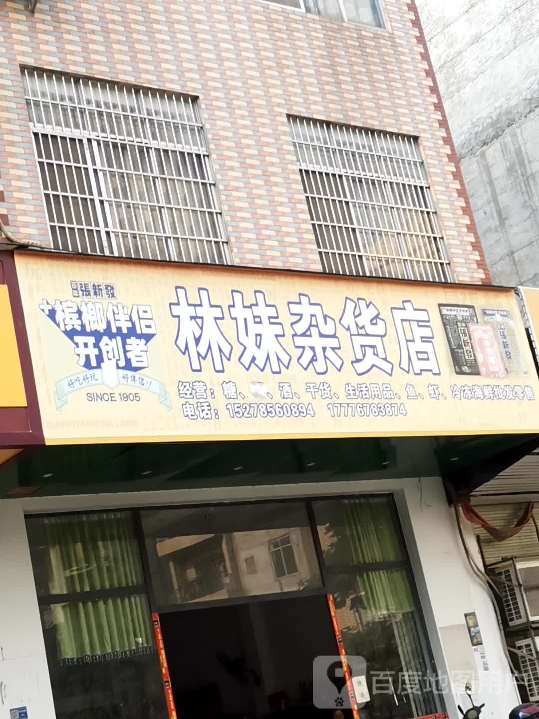 林妹杂货店