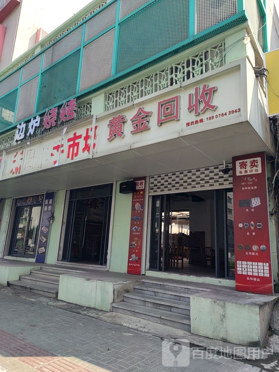黄金回收(文明东路店)