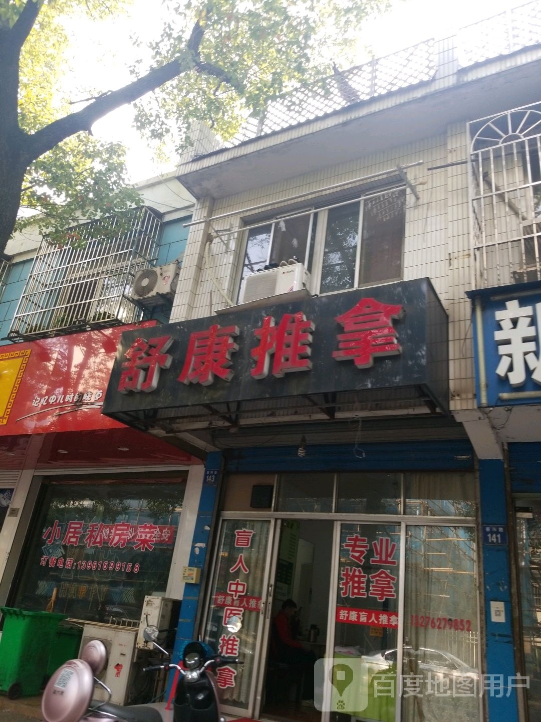 舒康盲人按摩店(春晖路店)