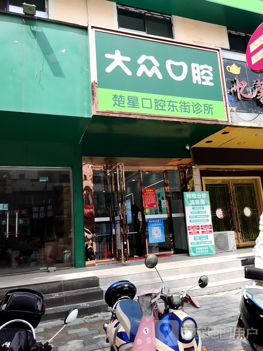 钟祥大众楚星东街口腔诊所