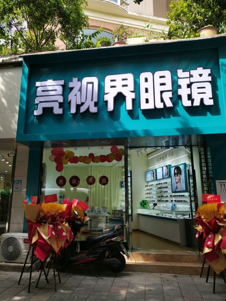 亮视届眼镜(同德街店)