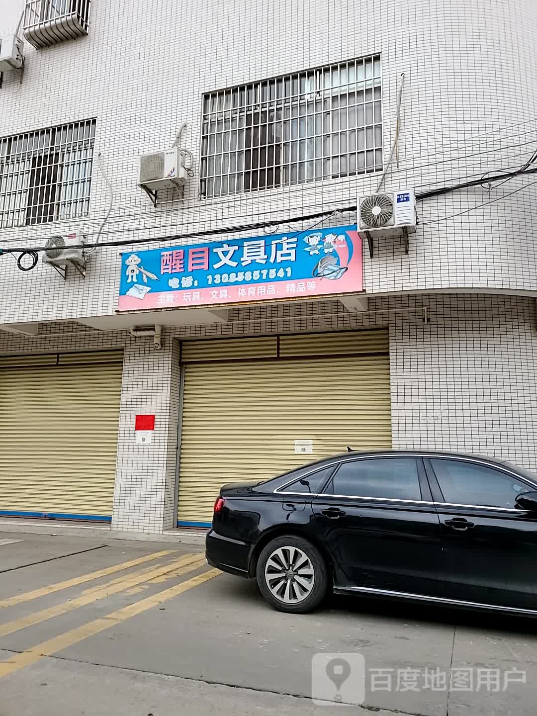 醒目文具店