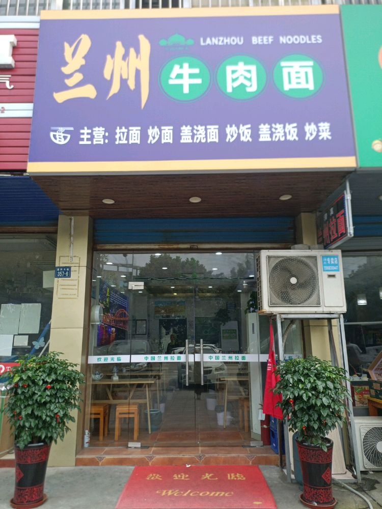 清真兰州牛肉面(中景名苑店)