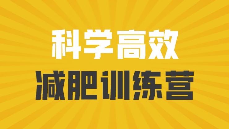 巅峰减重减肥训练营(湖州基地)