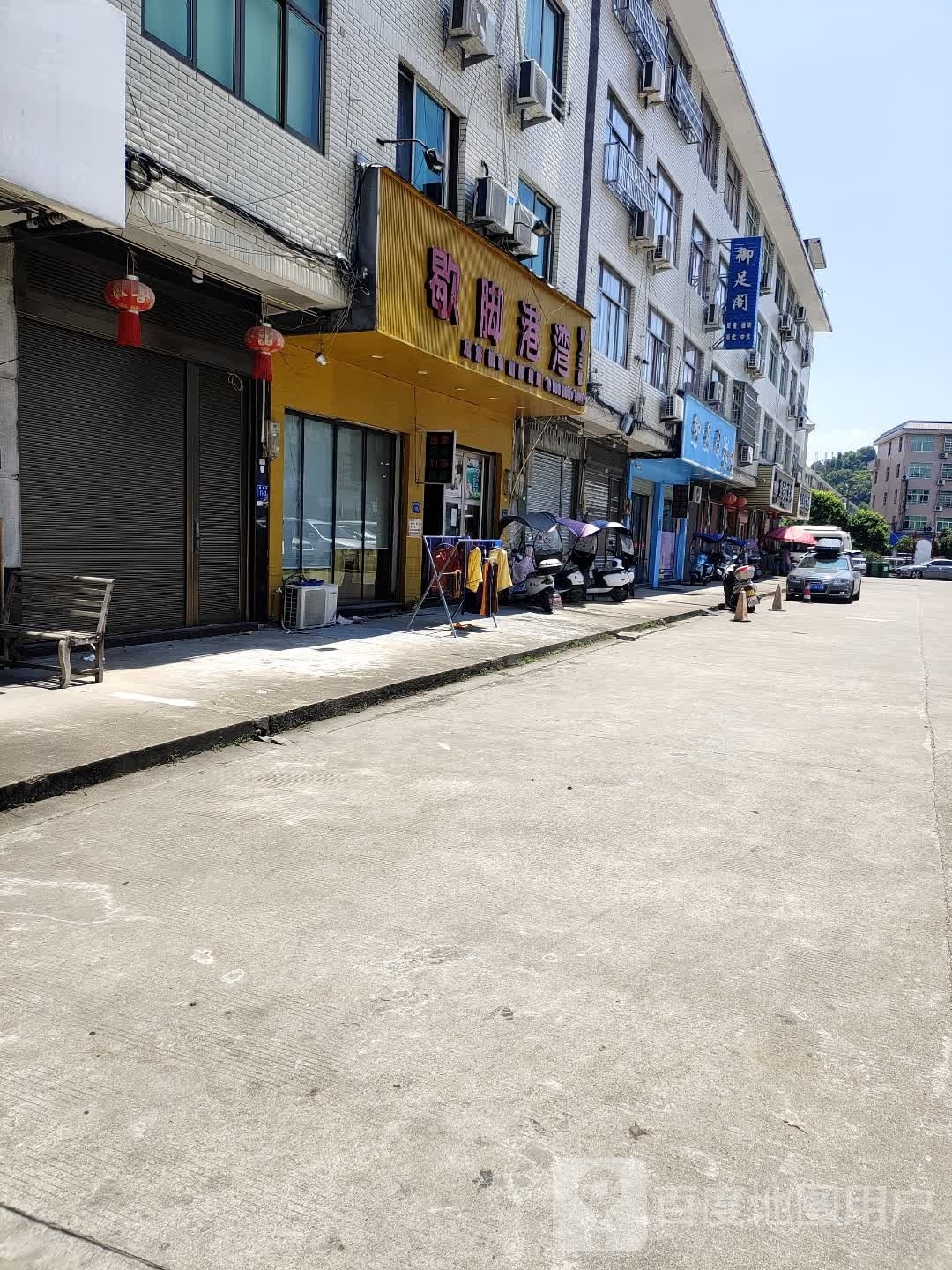 御足阁足浴推拿