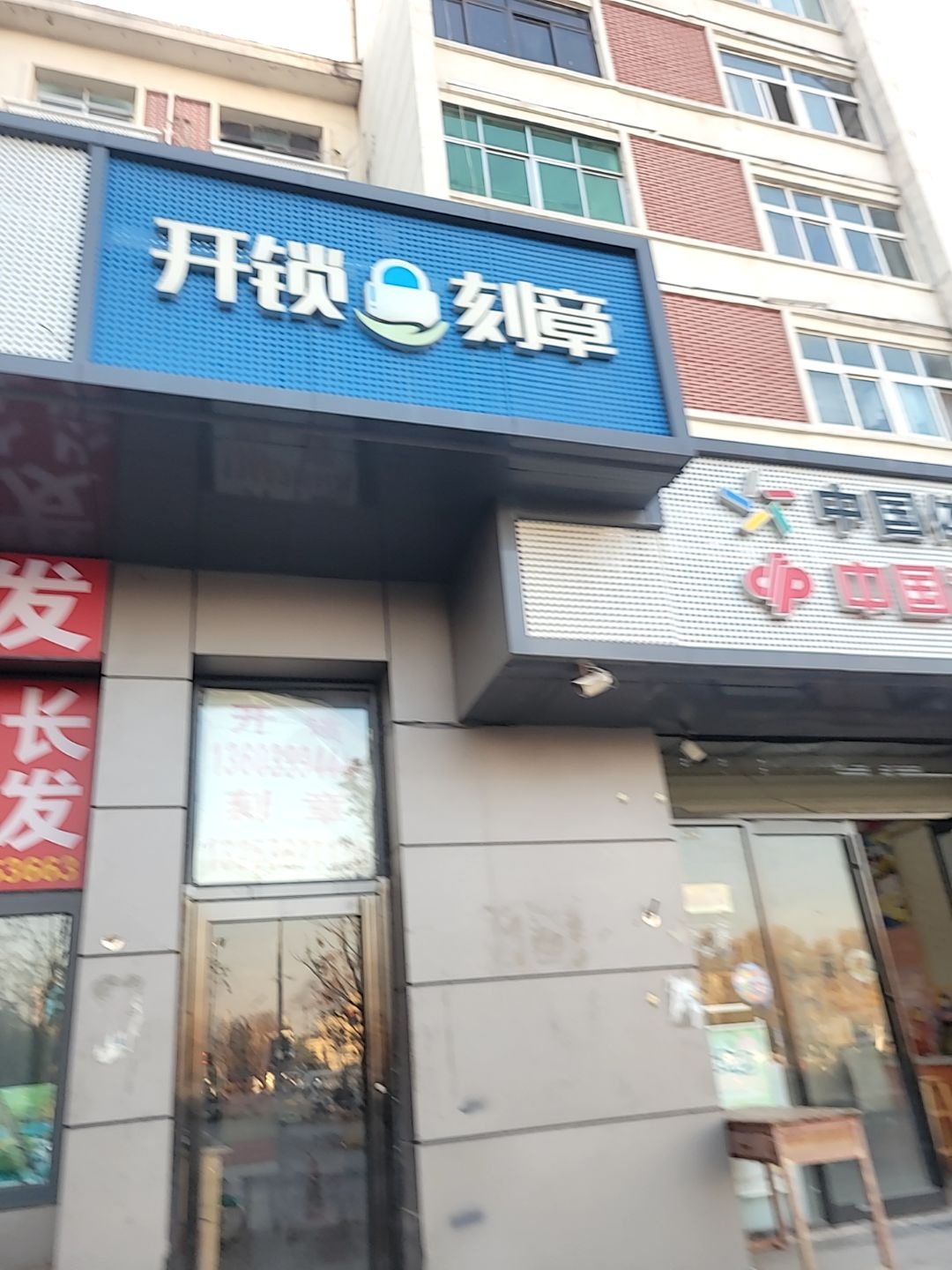 徐氏开锁刻章(中原路店)