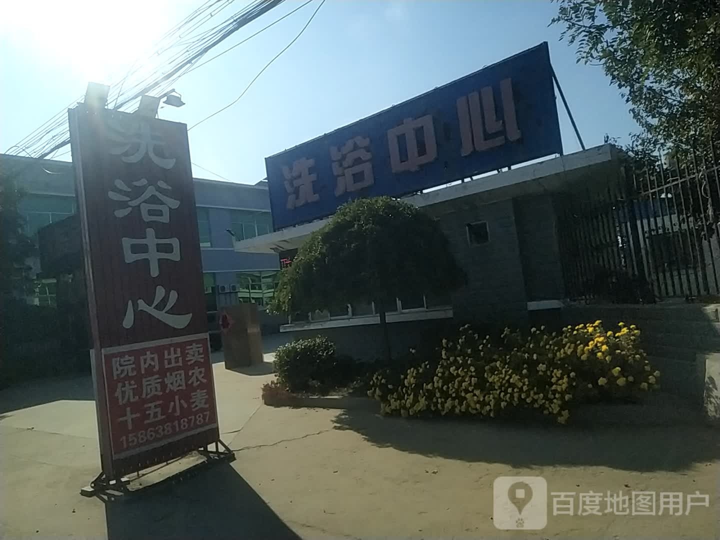 洗浴中新