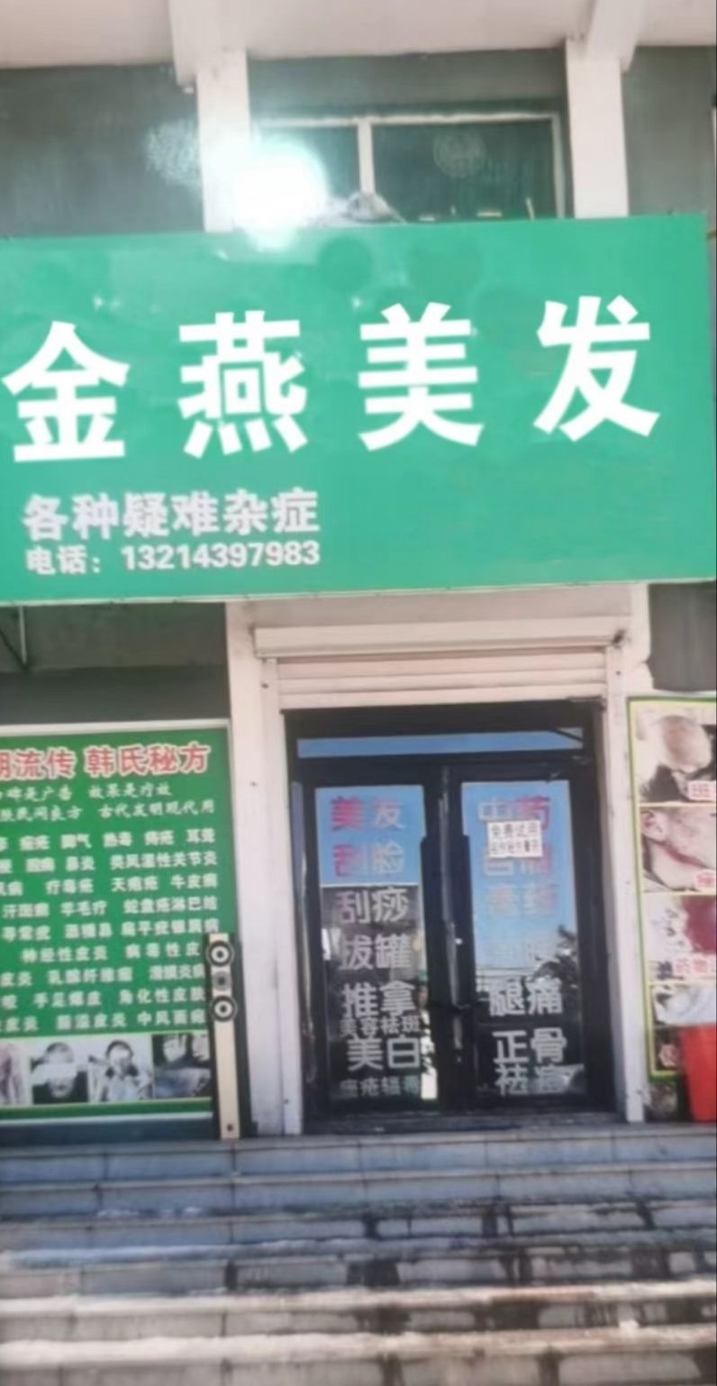 金燕美发