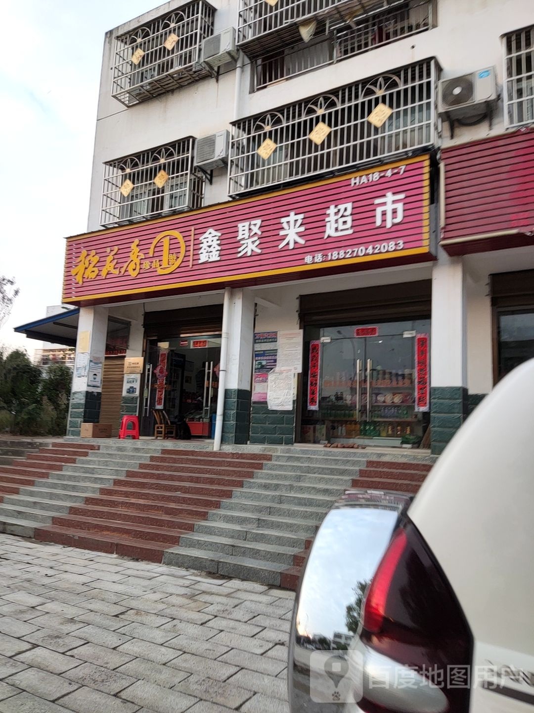 鑫聚来超市