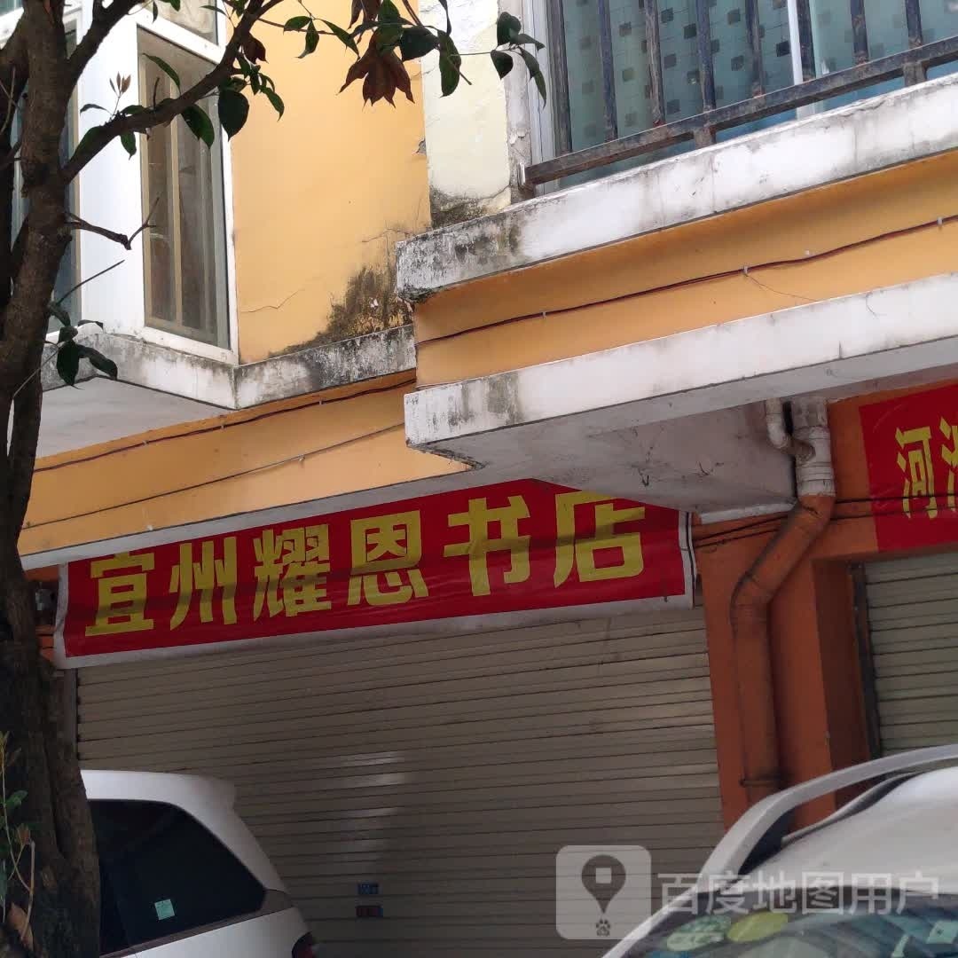 宜州耀思书店