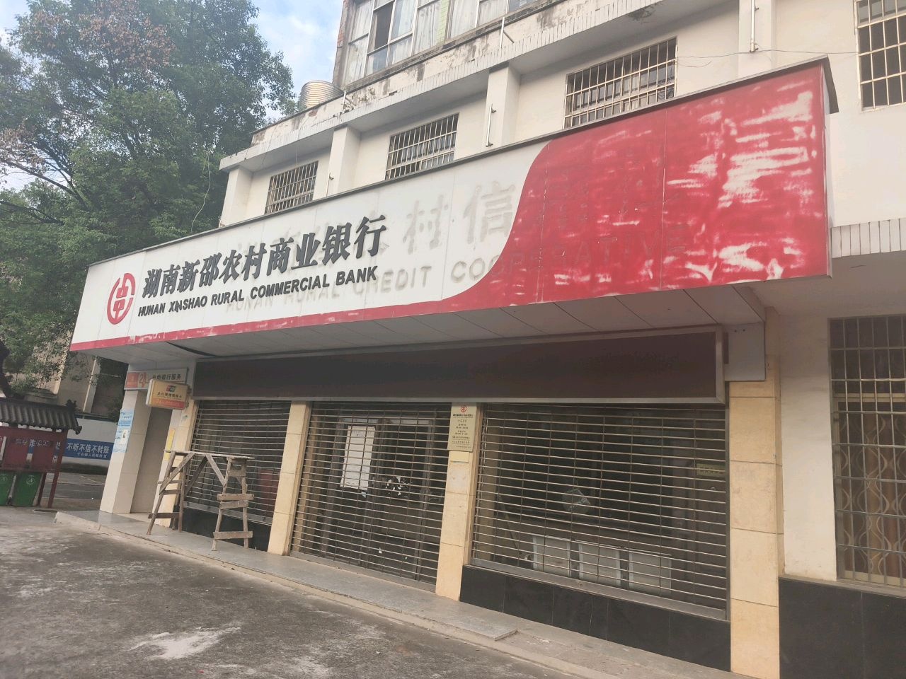 湖南新邵农村商业银行(寸石支行)