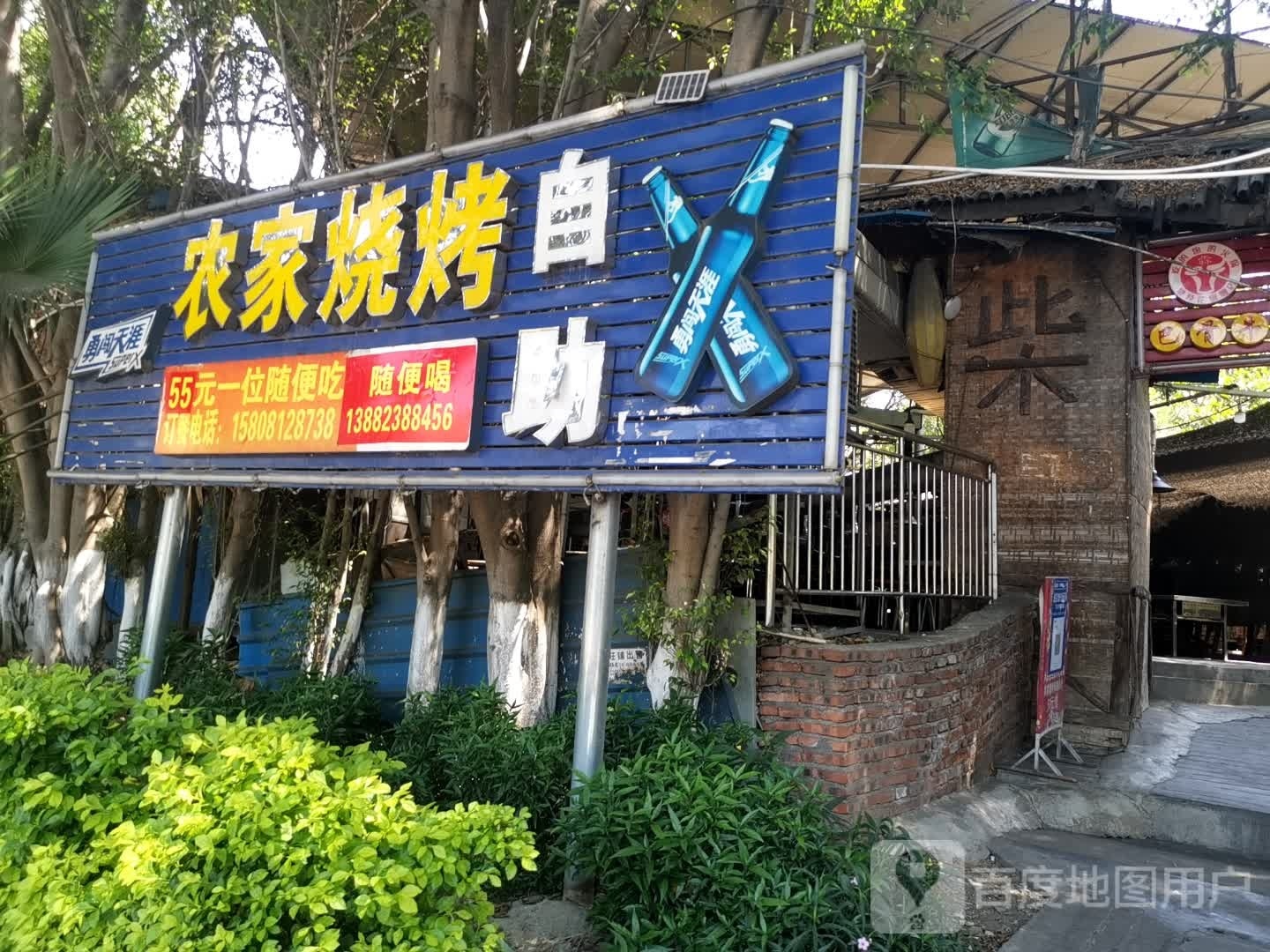 攀北农家烧烤