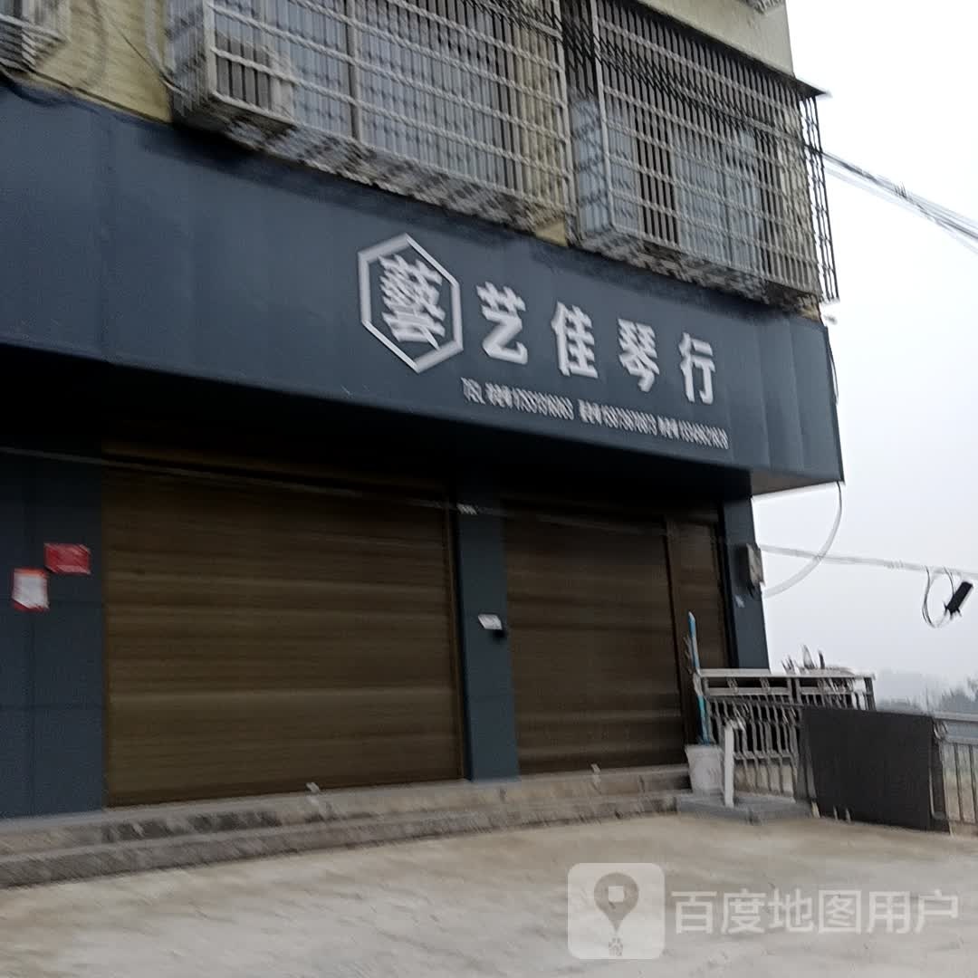 艺佳俊琴行