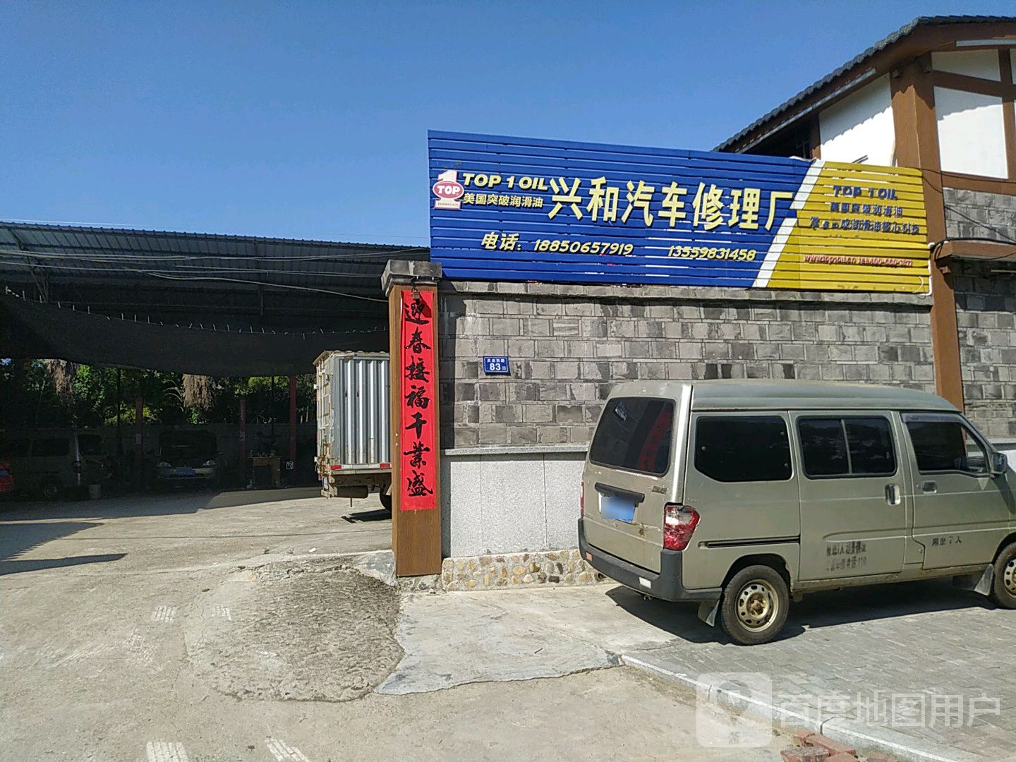 兴和汽车修理厂