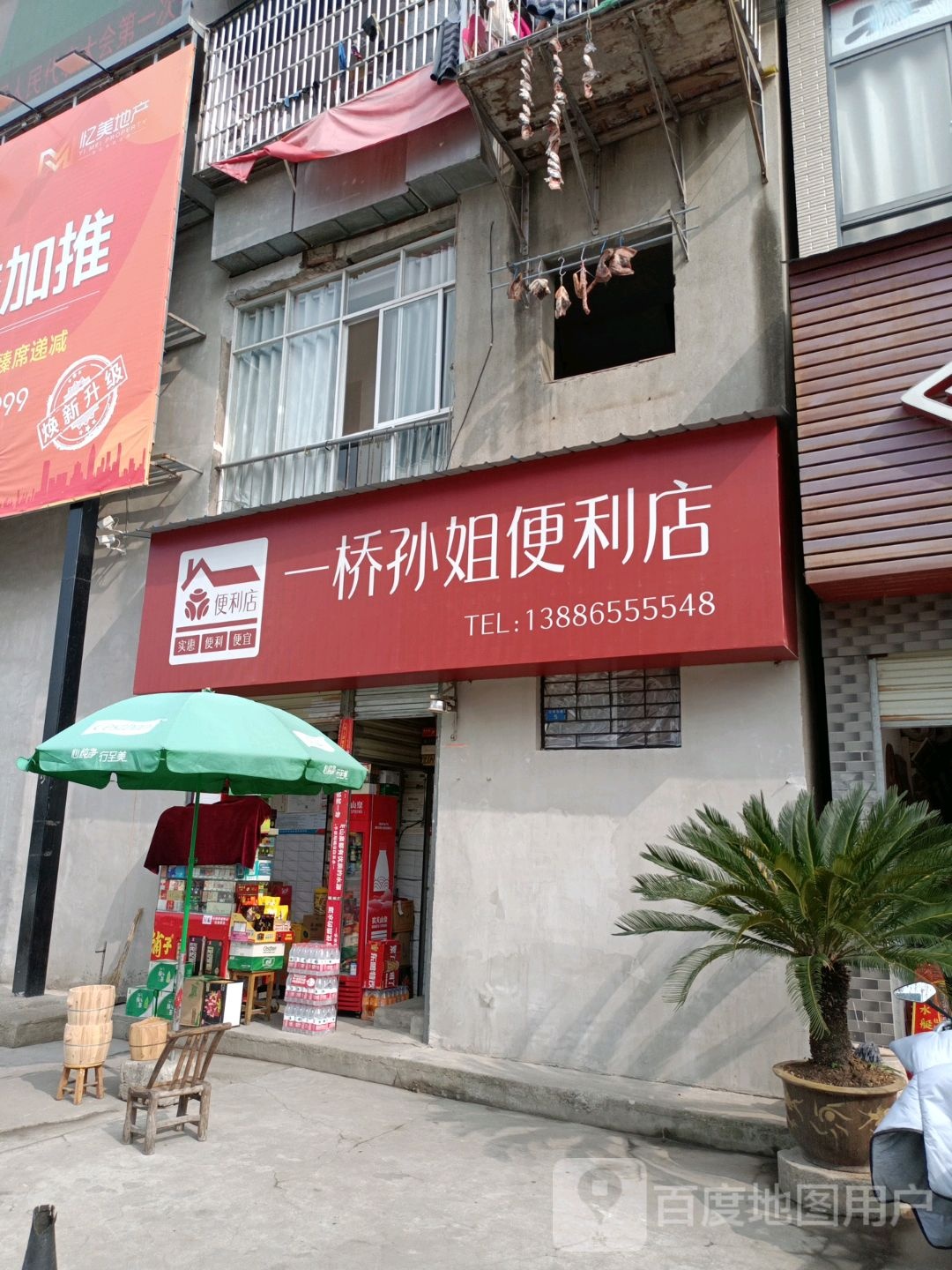 一桥孙姐便利店