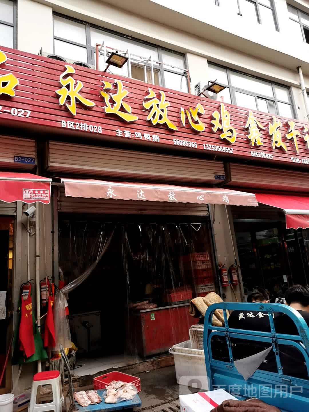 永达放心鸡(花园口互通式立交店)