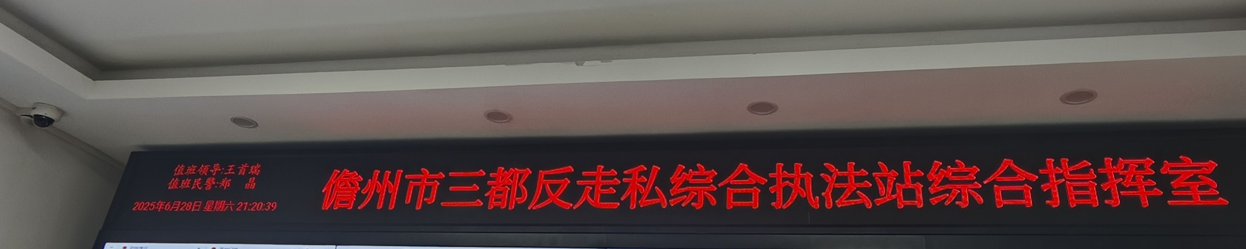 儋州市三都反走私综合执法站