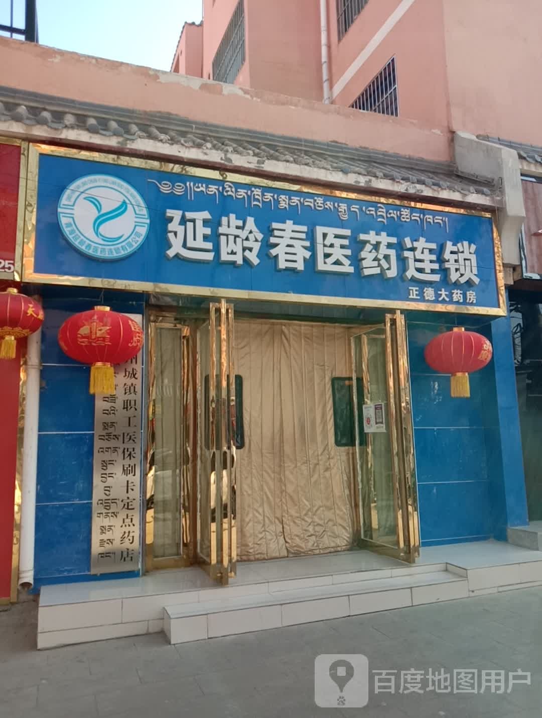 延龄春药业连锁(环城南路店)